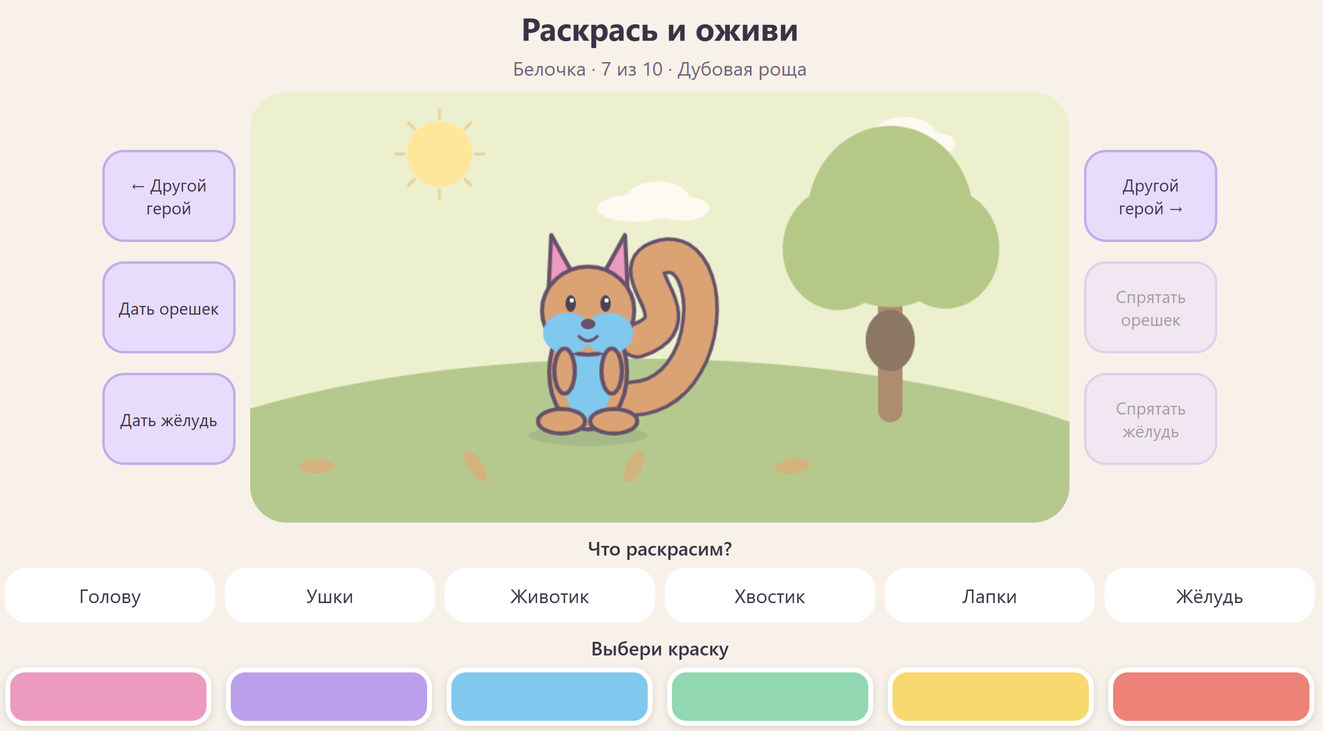 Белочка в дубовой роще: игровая сцена, действия и палитра красок